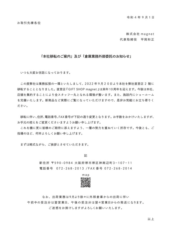 【重要】「本社移転のご案内」 及び 「倉庫業務外部委託のお知らせ」