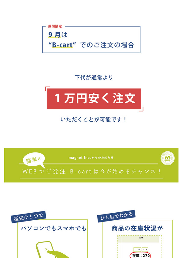 【期間限定】B-cartのご注文がお得!