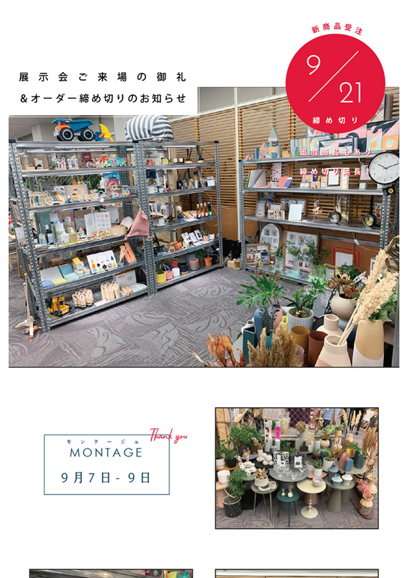 【9/21締め切り！】展示会ご来場の御礼 オーダー締め切りのお知らせ