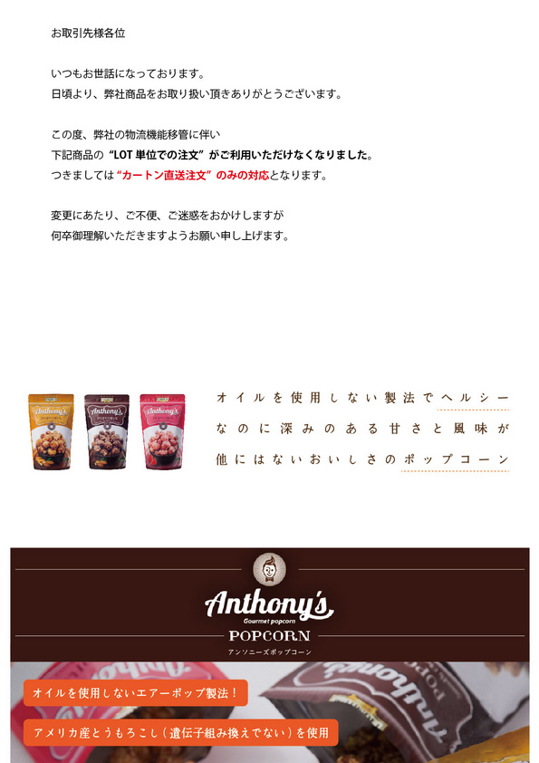 【重要】Anthony’s POPCORN “LOT単位でのご注文”について