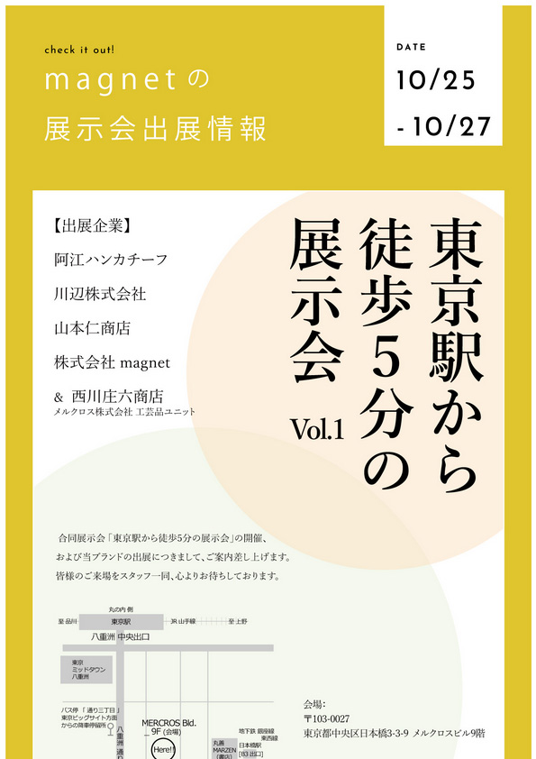 【展示会出展】東京駅から徒歩５分の展示会 Vol.1