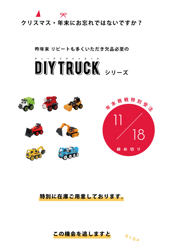 【特別受注！締め切り11/18】DIY TRUCK