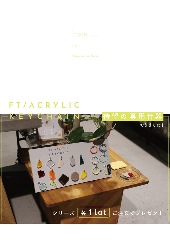 【from_to_/専用什器が登場！】FT/ACRYLIC KEYCHAIN