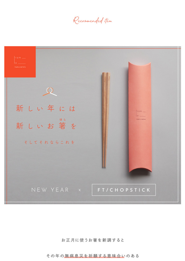 【新年のお箸】FT/CHOPSTICK