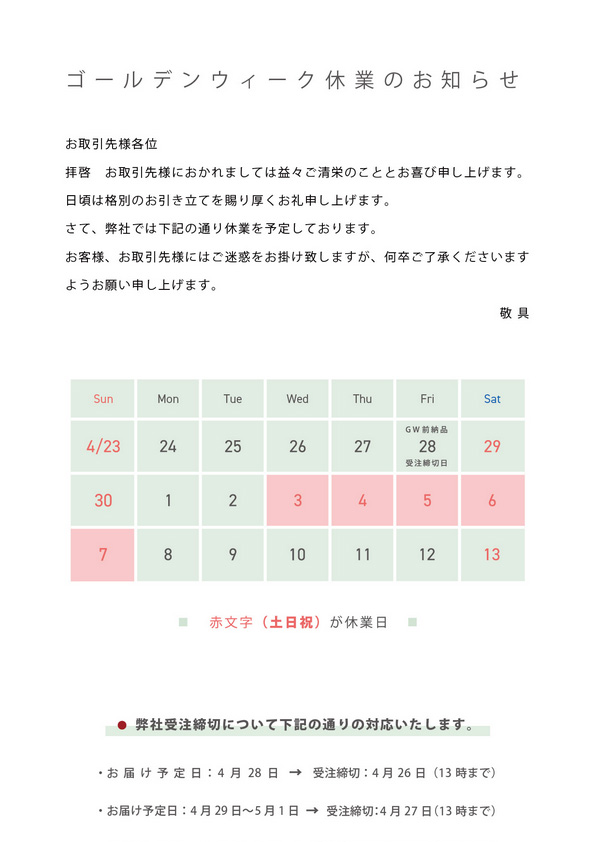 ゴールデンウィーク休業のお知らせ