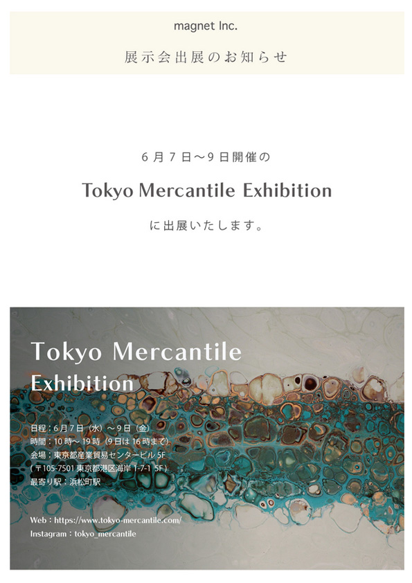 【展示会出展のお知らせ】Tokyo Mercantile Exhibition