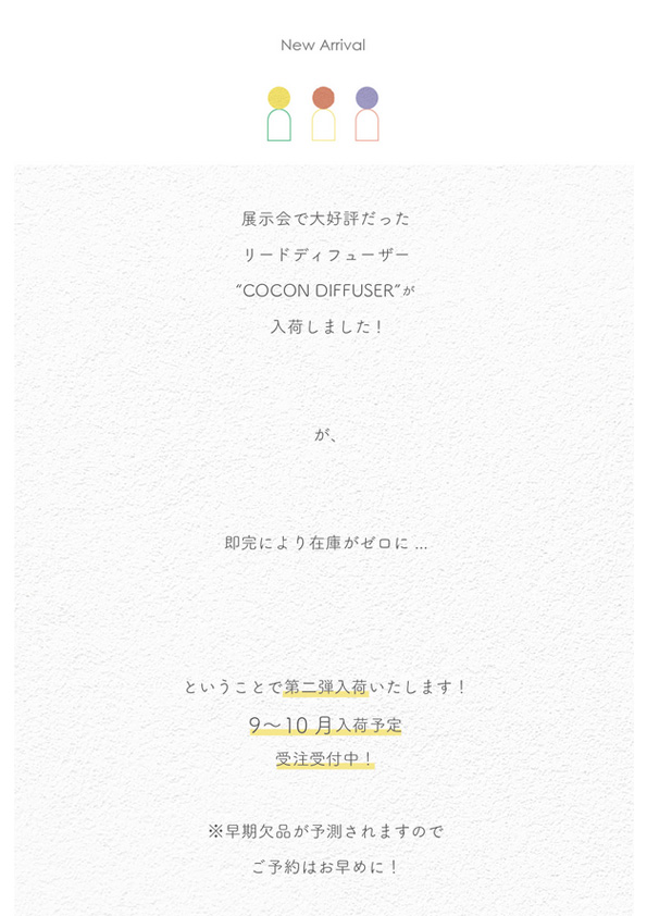 【受注予約案内】COCON diffuser