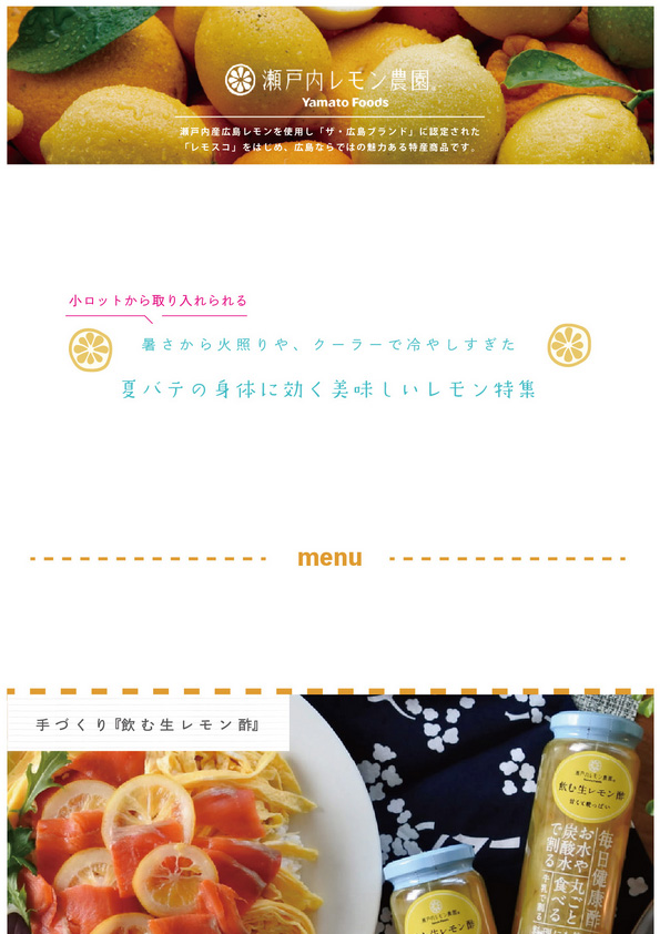 【食品案内】ヤマトフーズ レモン特集