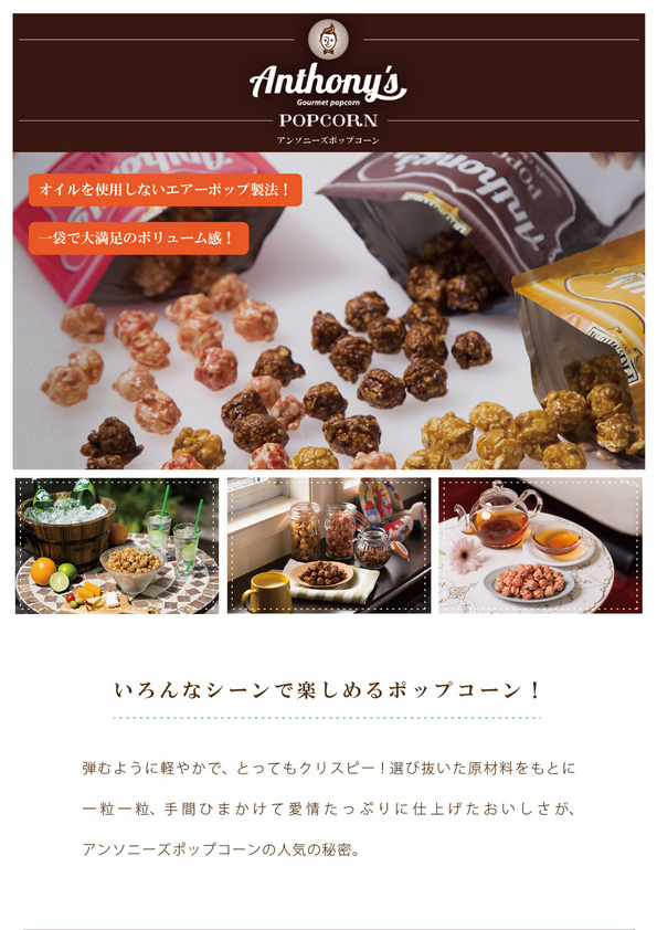 【食品案内】Anthony’s POPCPRN