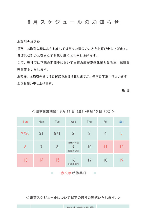 8月出荷スケジュールのお知らせ