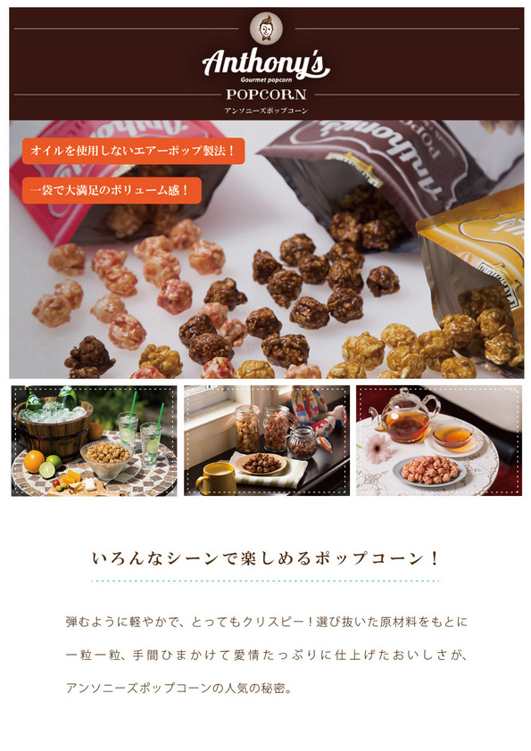 【新商品】Anthonys Popcorn