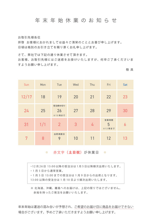 【年末年始休業のお知らせ】