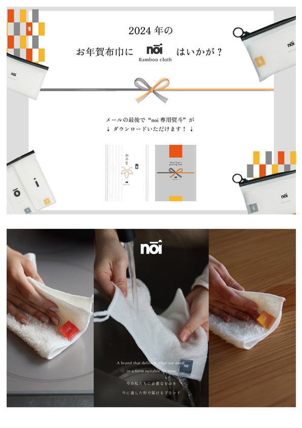 【お年賀提案】noi