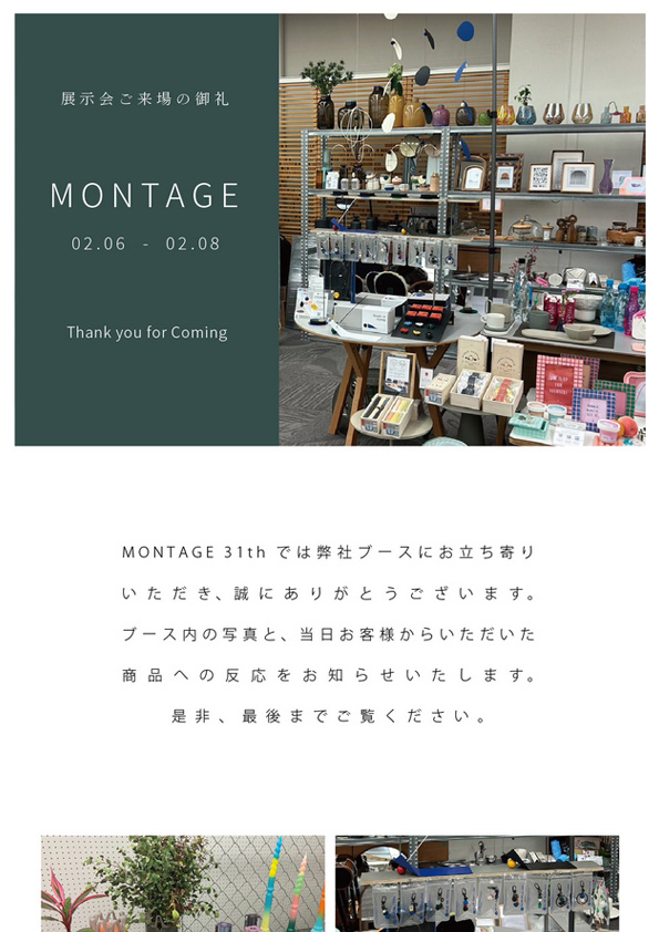 【展示会ご来場のお礼】MONTAGE