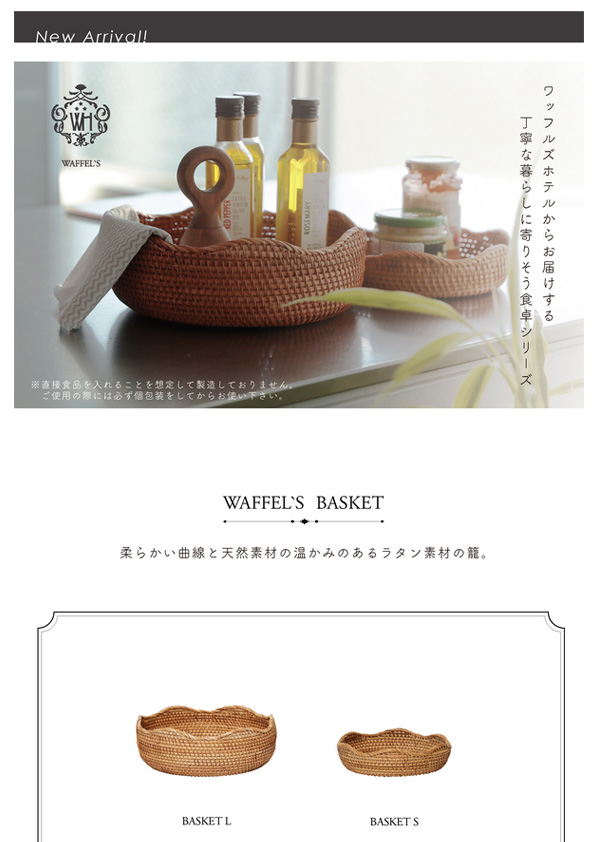 【新商品】Waffel’s basket