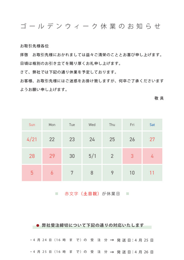 ゴールデンウィーク休業のお知らせ