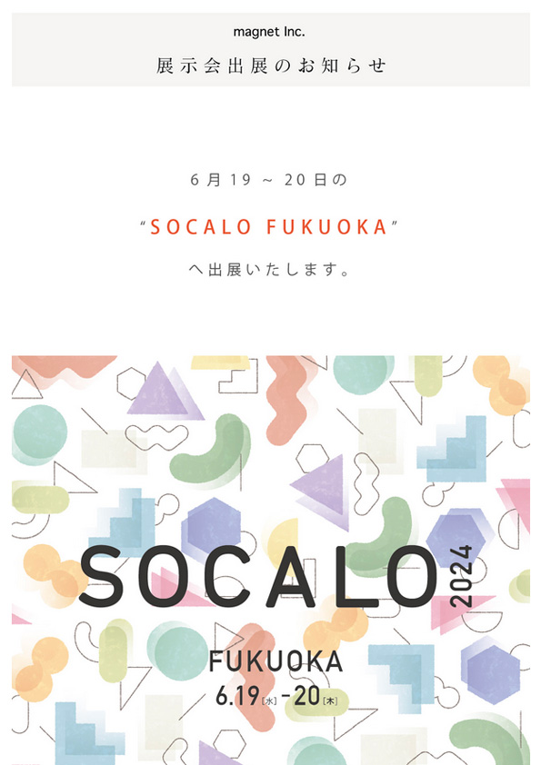 【展示会-出展のお知らせ】合同展示会 SOCALO FUKUOKA