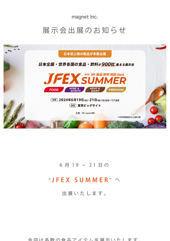 【展示会-出展のお知らせ】食品展示会 JFEX SUMMER