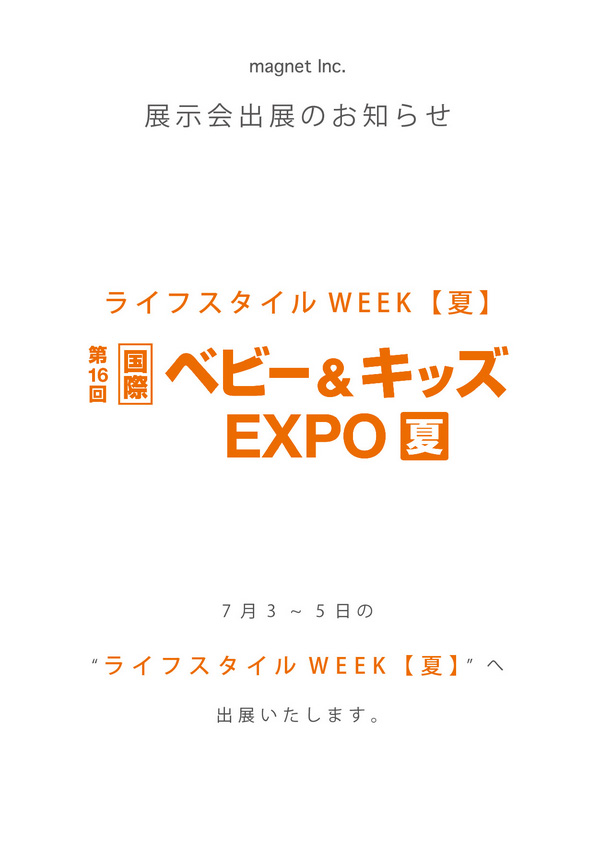 【展示会-出展のお知らせ】ライフスタイルWeek【夏】