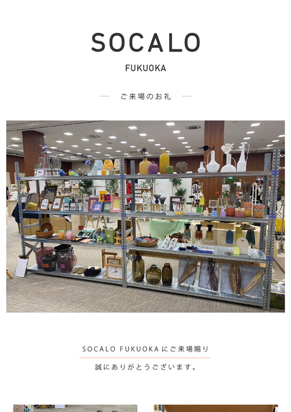 【展示会ご来場の御礼】SOCALO FUKUOKA