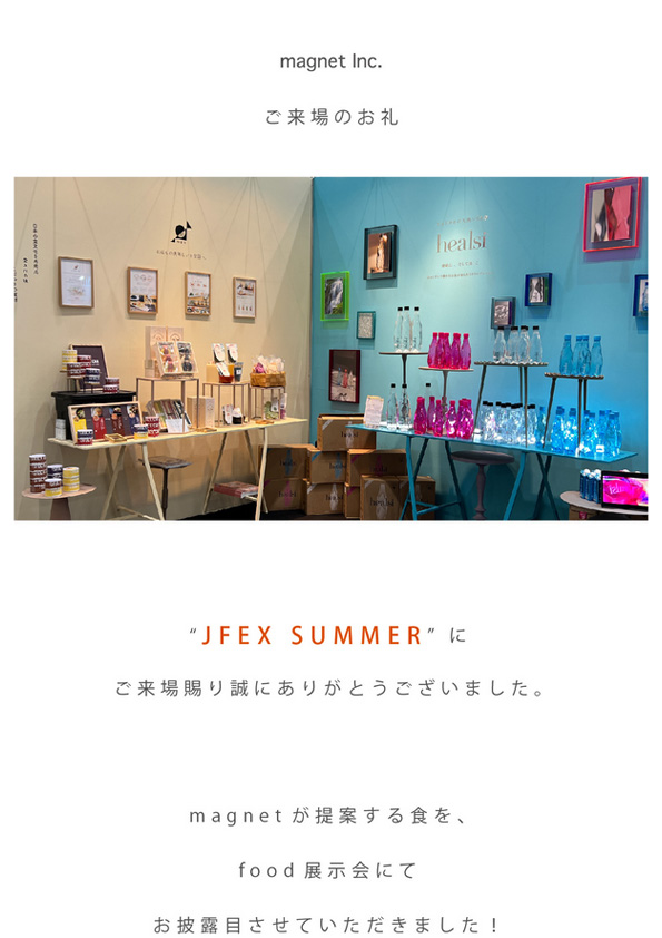 【展示会ご来場の御礼】食品展示会 JFEX SUMMER