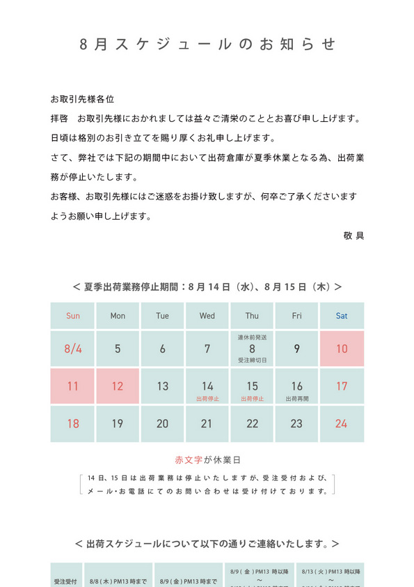 8月出荷スケジュールのお知らせ