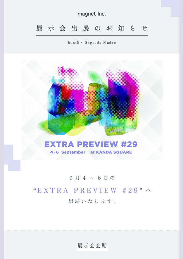 【展示会-出展のお知らせ 】EXTRA PREVIEW #29　開催期間 9/4〜6