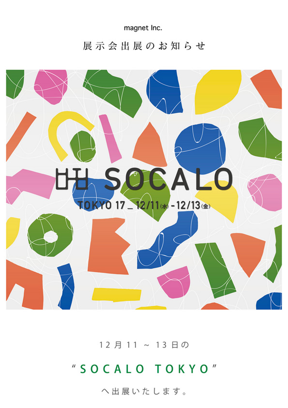 【展示会-出展のお知らせ】合同展示会 SOCALO TOKYO 17