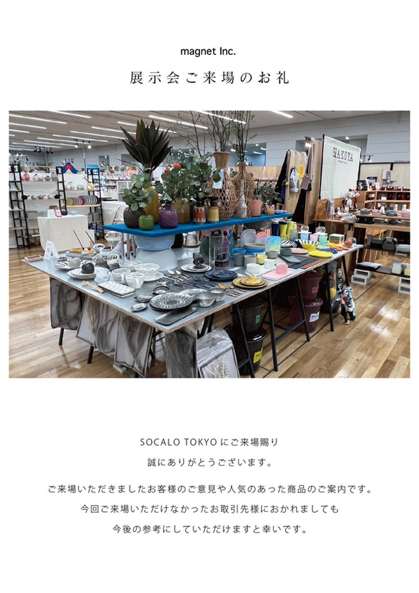 【展示会ご来場のお礼】合同展示会 SOCALO TOKYO 17