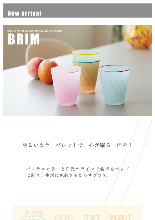 【新商品案内】BRIM – 明るいカラーパレットで、心が躍る一杯を！