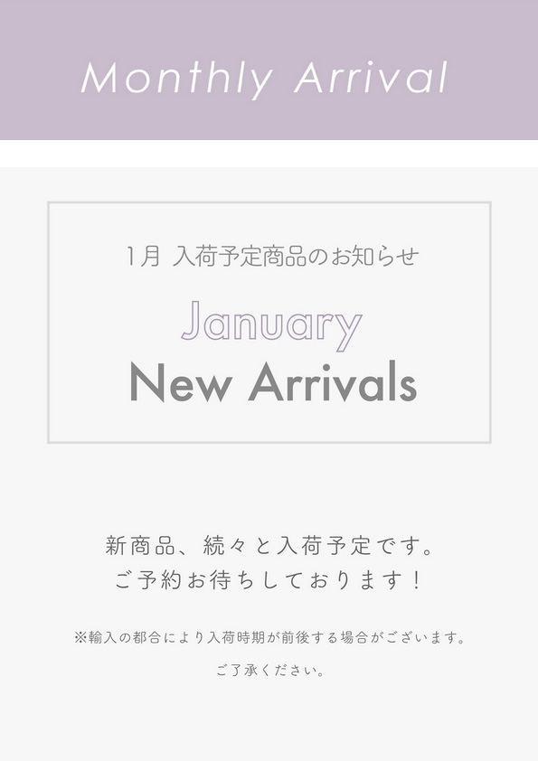 【1月 新商品入荷予定】Monthly Arrival