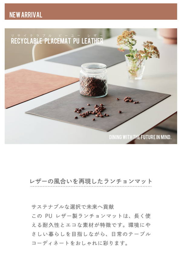 【新商品入荷案内】Recyclable Placemat Pu Leather  – レザーの風合いを再現したランチョンマット –