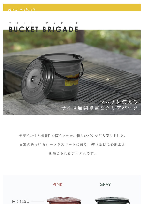 【新商品】BUCKET BRIGADE