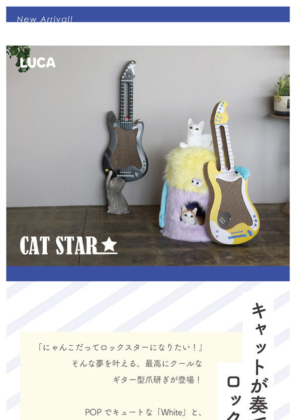 【新商品案内】CAT STAR ★  – キャットが奏でる、ロックな爪研ぎ –