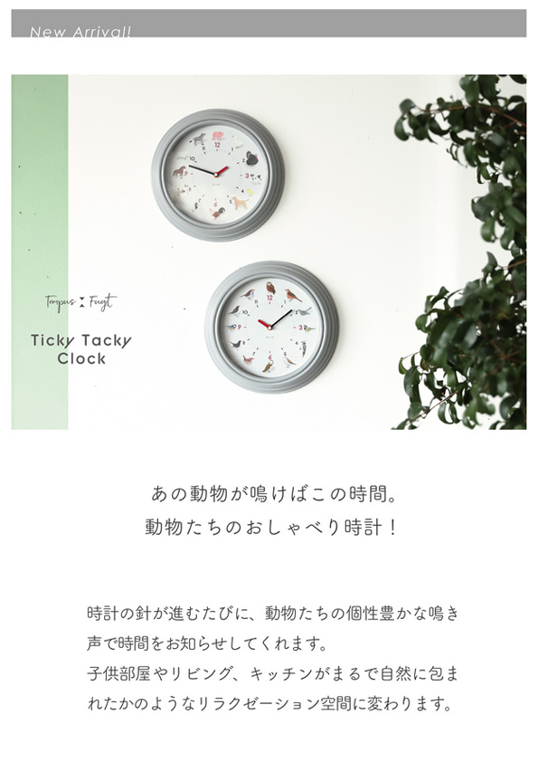 【新商品案内】Ticky Tacky Clock – あの動物が鳴けばこの時間。動物たちのおしゃべり時計！-