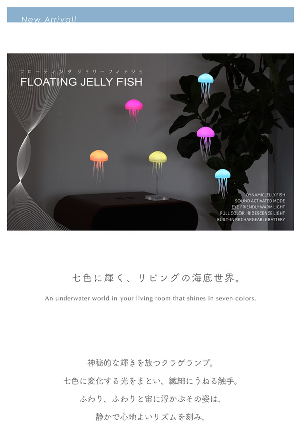 【新商品案内】Floating Jelly Fish     – 七色に輝く、リビングの海底世界-