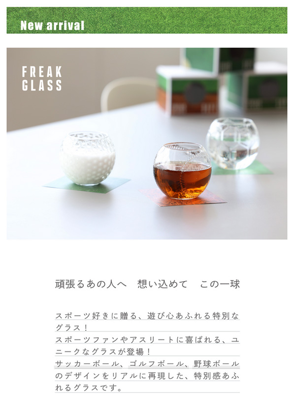 【新商品案内】FREAK GLASS   – 頑張るあの人へ 想い込めて この一球 –