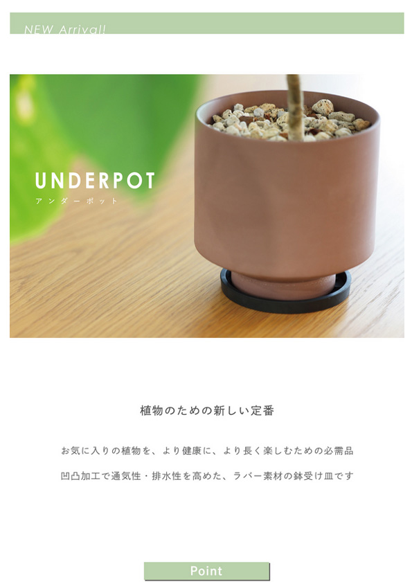 【新商品】UNDERPOT