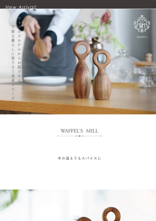 【新商品】Waffel’s Mill    – 木の温もりもスパイスに –