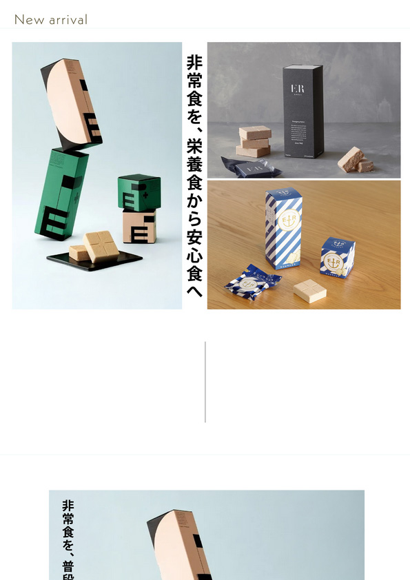 【萬有栄養/ 新商品】ER PLUS , ER SHELL , ヒジョウショク ER　- 非常食を、栄養食から安心食へ –