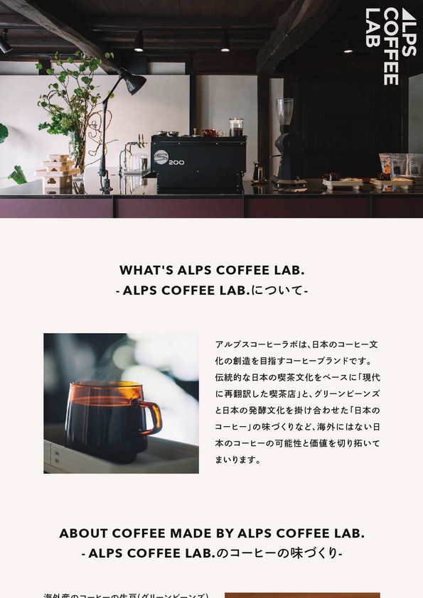 【新商品】ALPS COFFEE