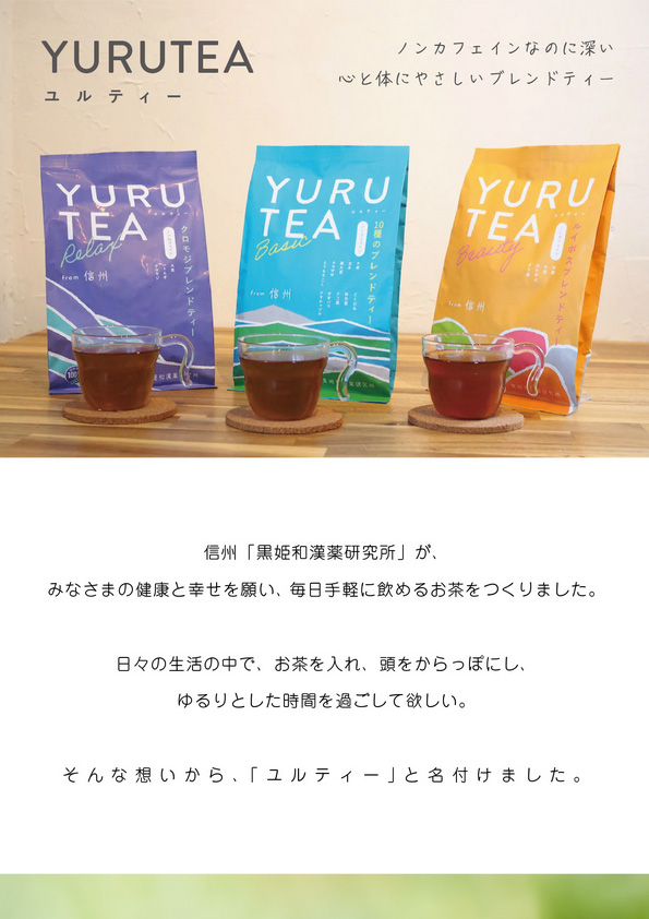 【新商品】YURUTEA  「ノンカフェイン、なのに深い。心と体にやさしいブレンドティー」