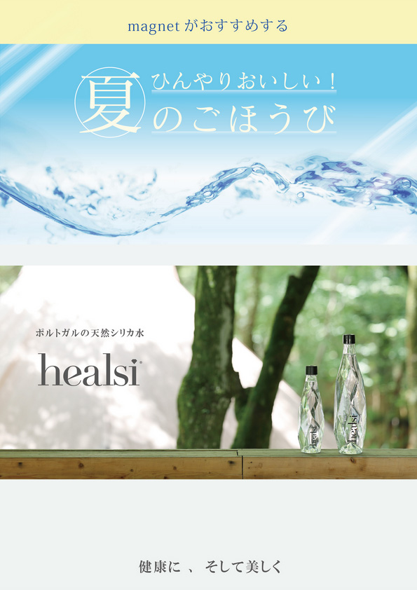 【ひんやりおいしい！夏のごほうび】Healsi  ポルトガルの天然シリカ水 – 健康に、そして美しく –