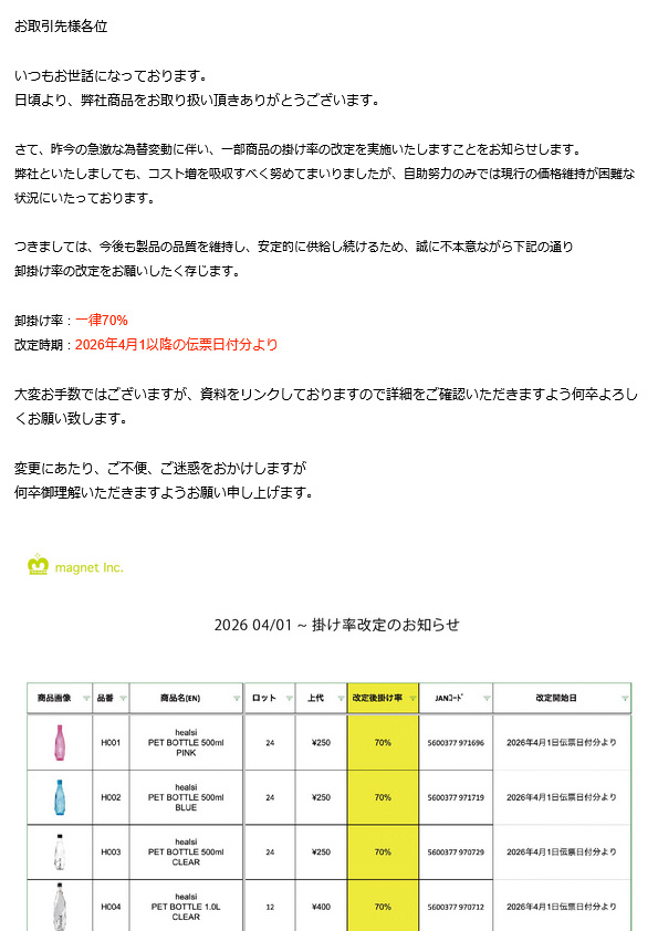 【重要】掛け率改定のお知らせ