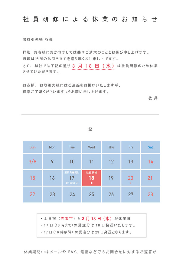 社員研修による休業のお知らせ 2026