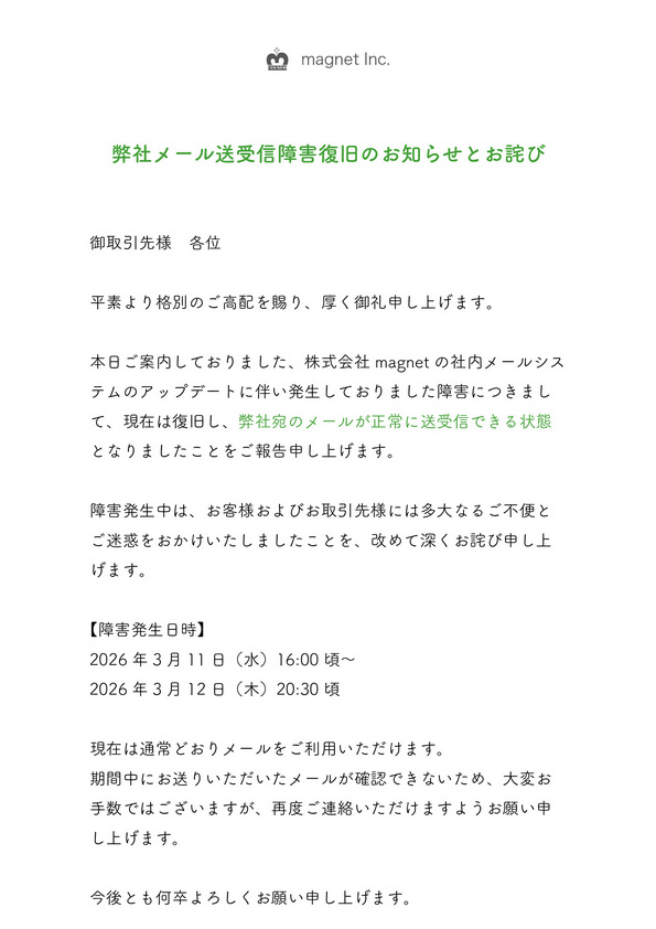 【お知らせ】メール送受信障害”復旧“のお知らせとお詫び