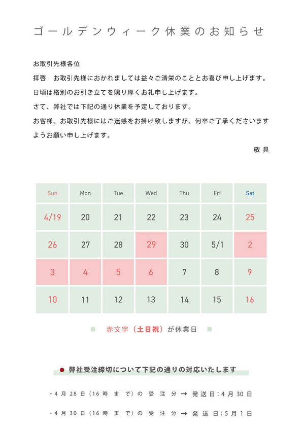 ゴールデンウィーク休業のお知らせ