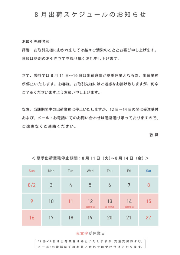 8月出荷スケジュールのお知らせ