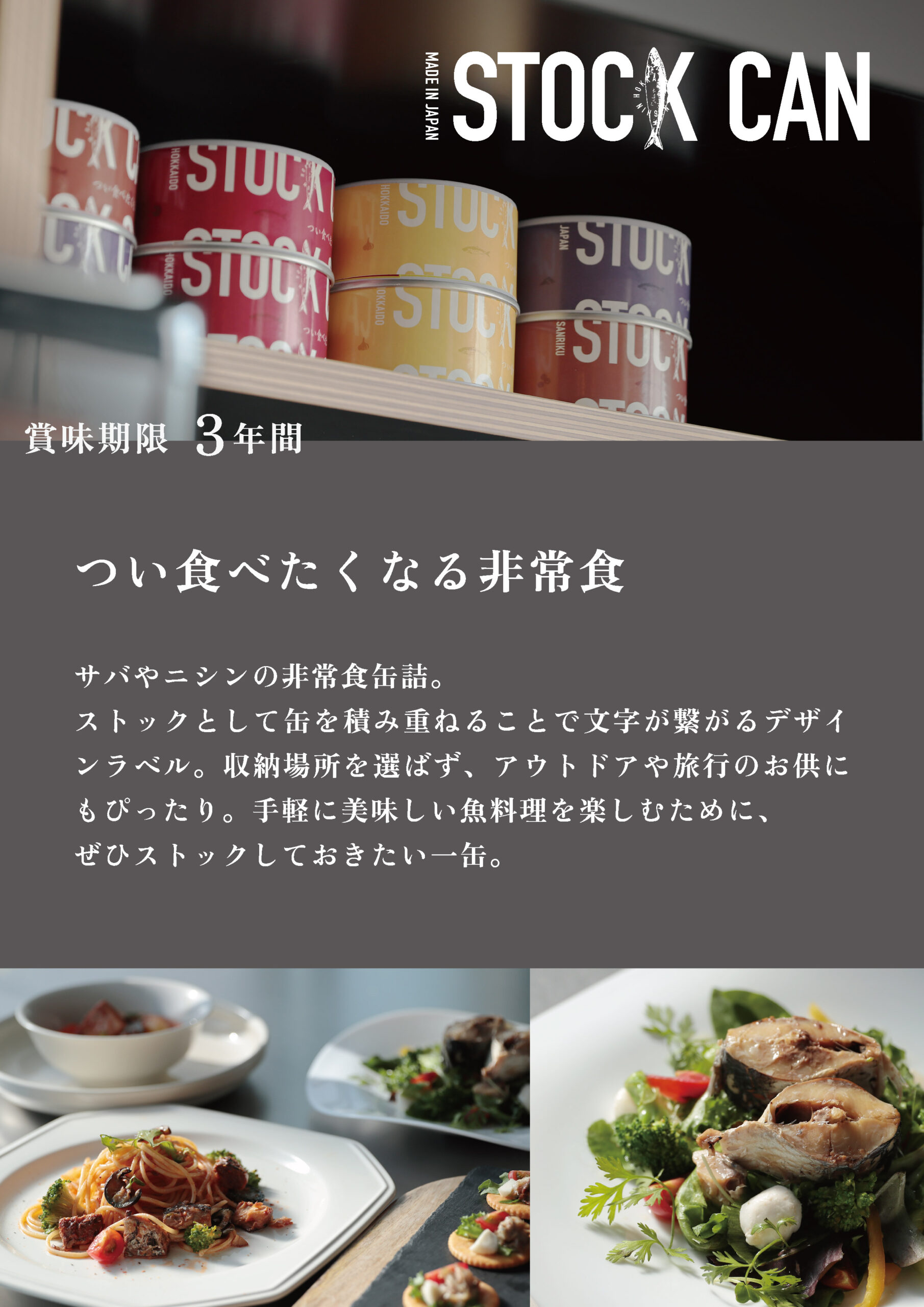 STOCK CAN -つい食べたくなる非常食-