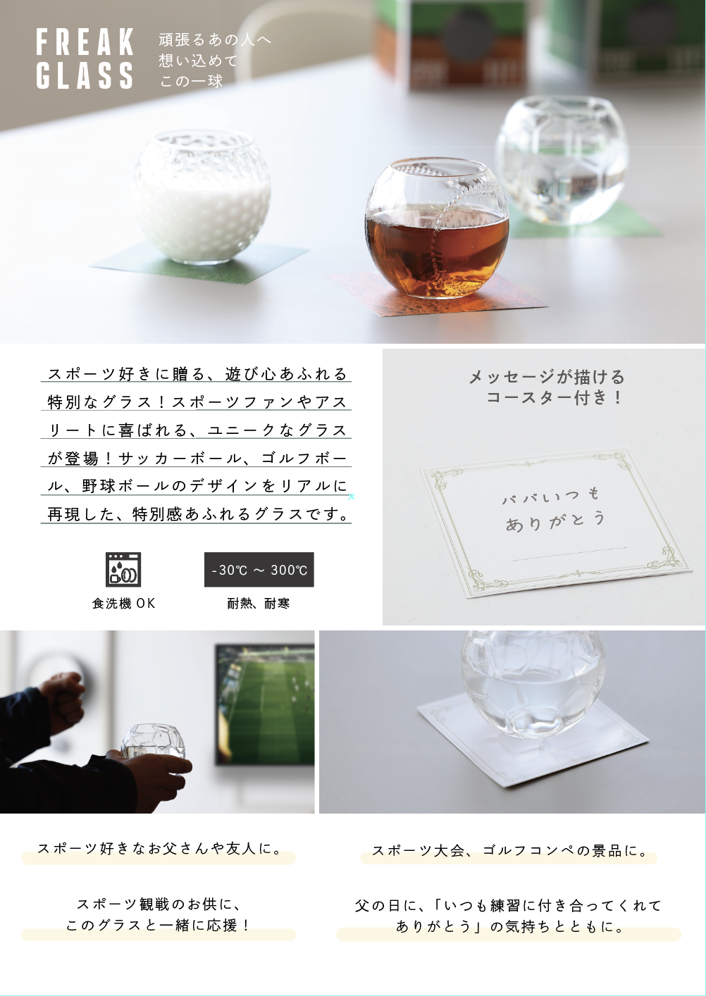 FREAK GLASS -頑張るあの人へ想いを込めてこの一球-